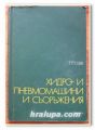 ХИДРО И ПНЕВМОМАШИНИ И СЪОРЪЖЕНИЯ, ДОЦ. ИНЖ. Г. ГРОЗЕВ, 1977 ГОДИНА